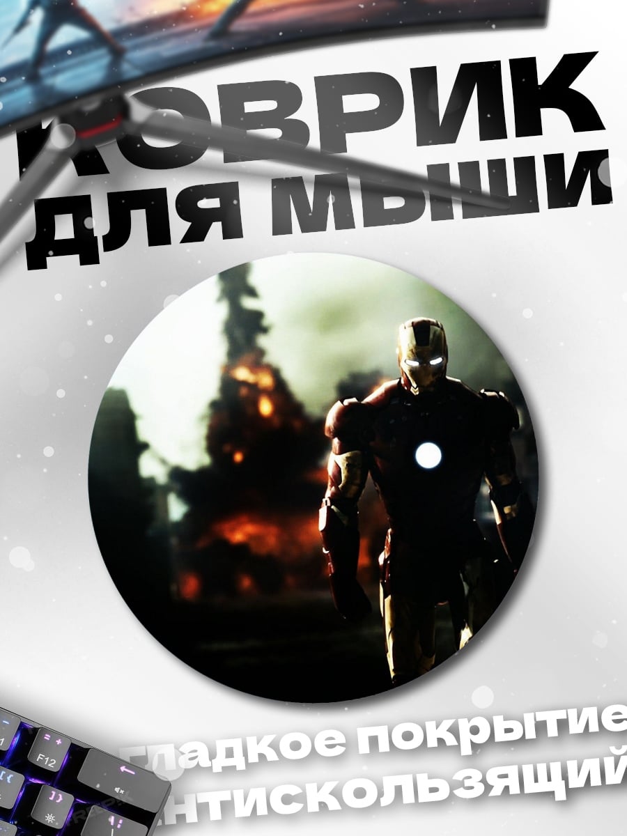 Коврик круглый Железный человек