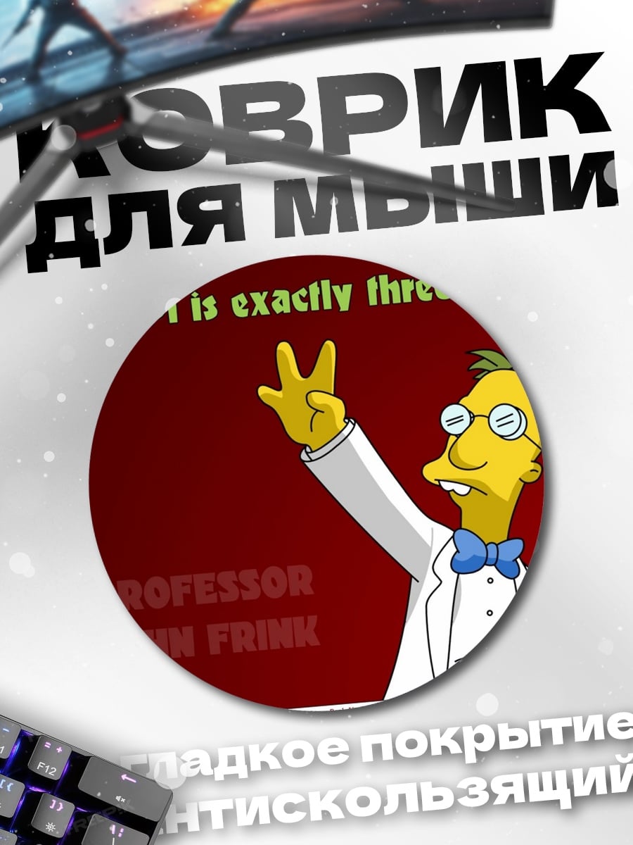 Коврик круглый Профессор Джон Франк