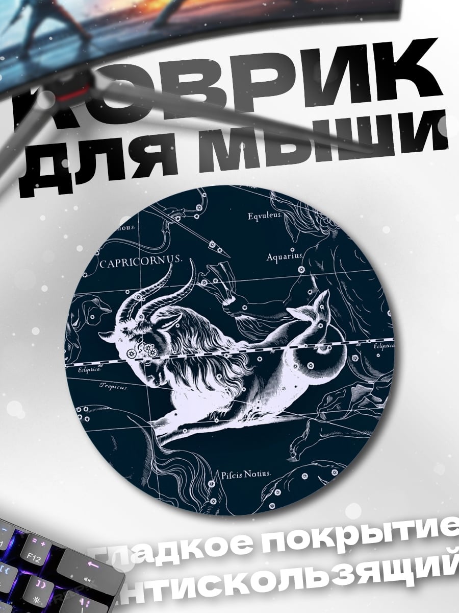 Коврик круглый Знак Козерога
