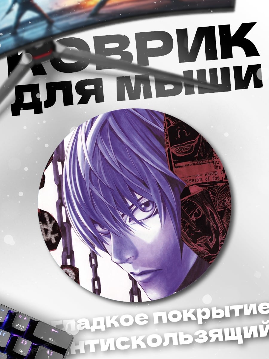Коврик круглый Аниме персонаж Лайт