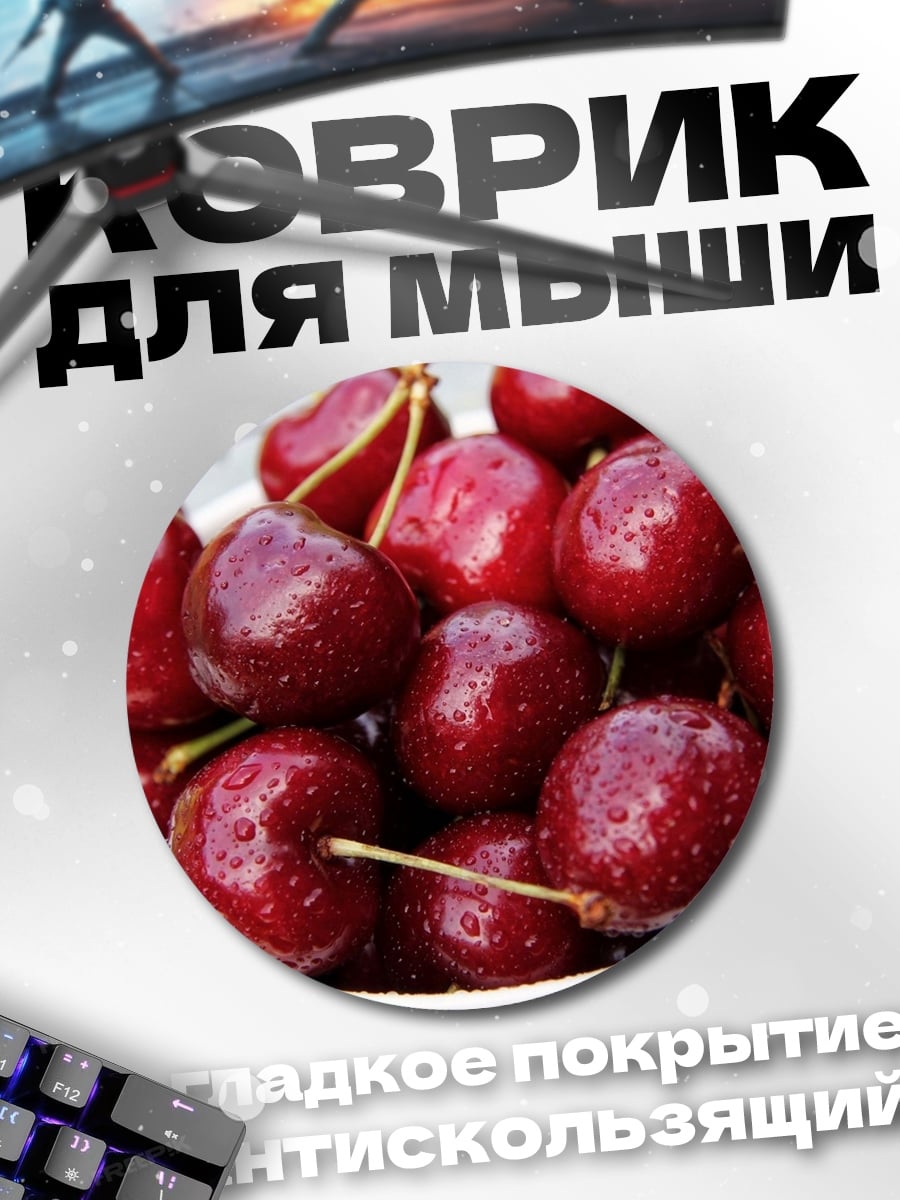 Коврик круглый спелая вишня в чашке