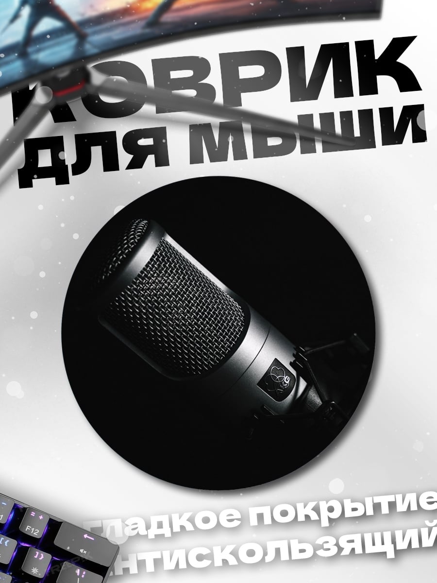 Коврик круглый студийный микрофон
