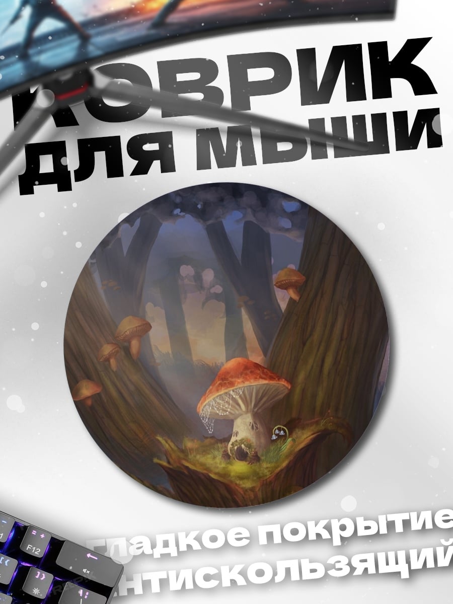Коврик круглый волшебный лес грибы