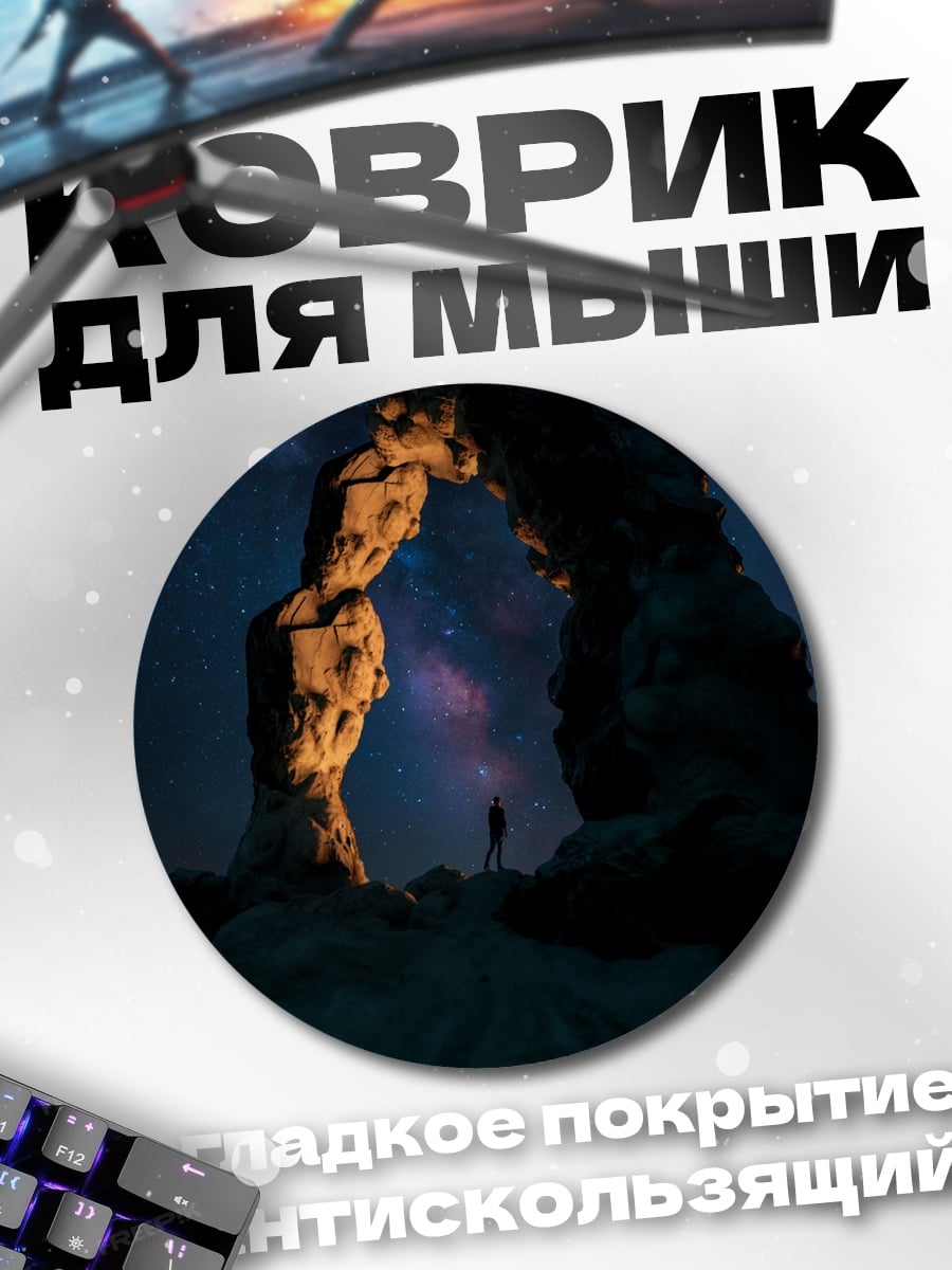 Коврик круглый арка под звездами