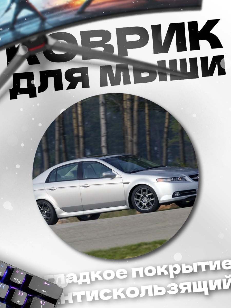 Коврик круглый серебристый седан