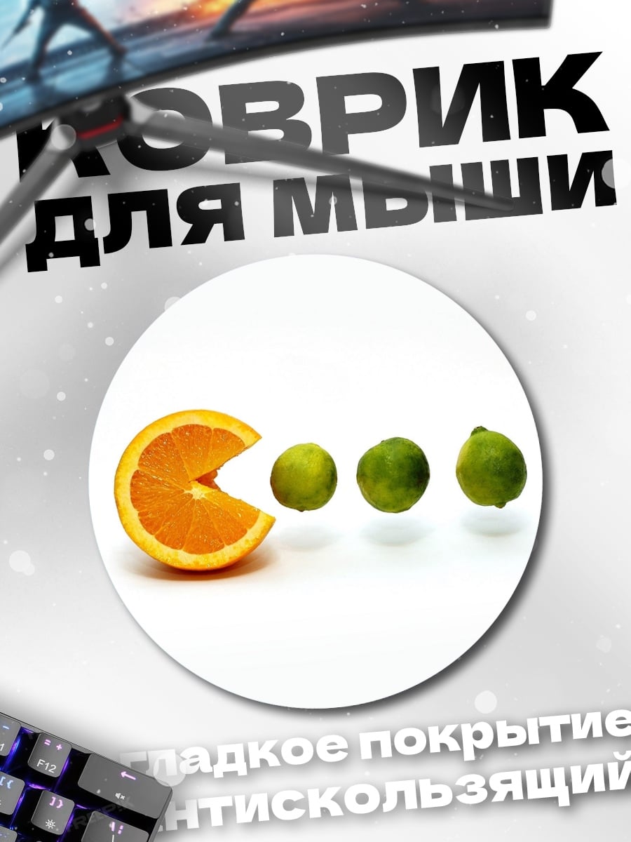 Коврик круглый фруктовый пакман