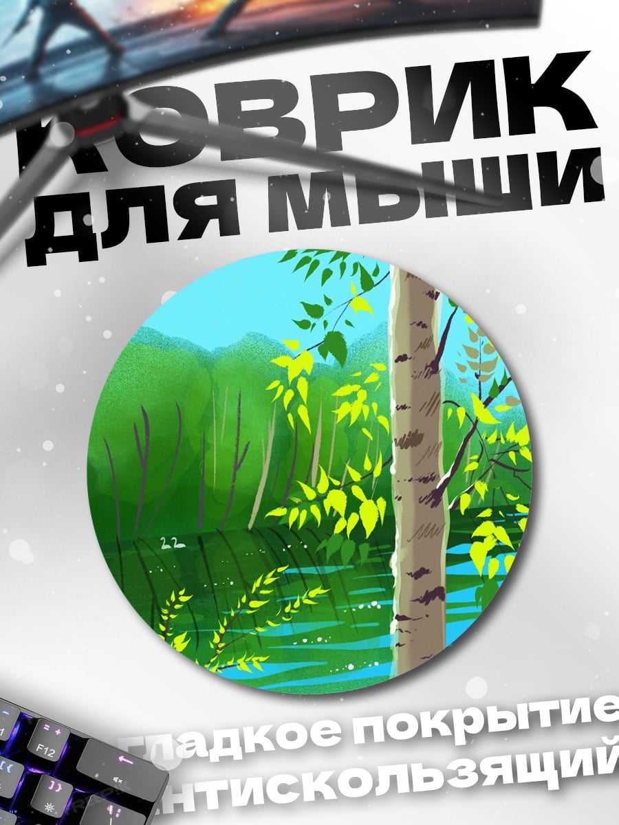 Коврик круглый Березовая роща