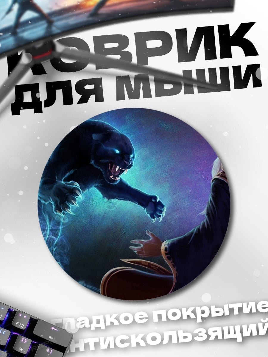 Коврик круглый Маг и пантера