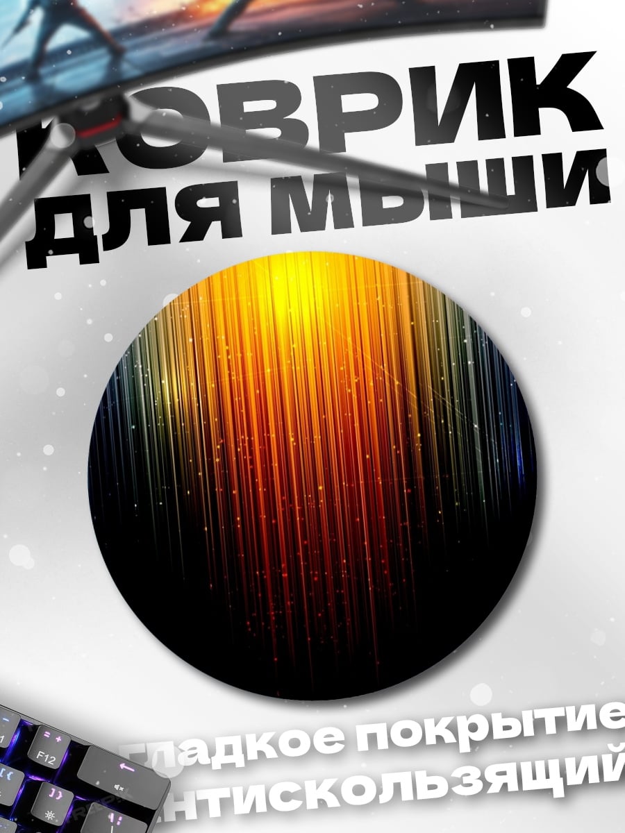 Коврик круглый Световая абстракция