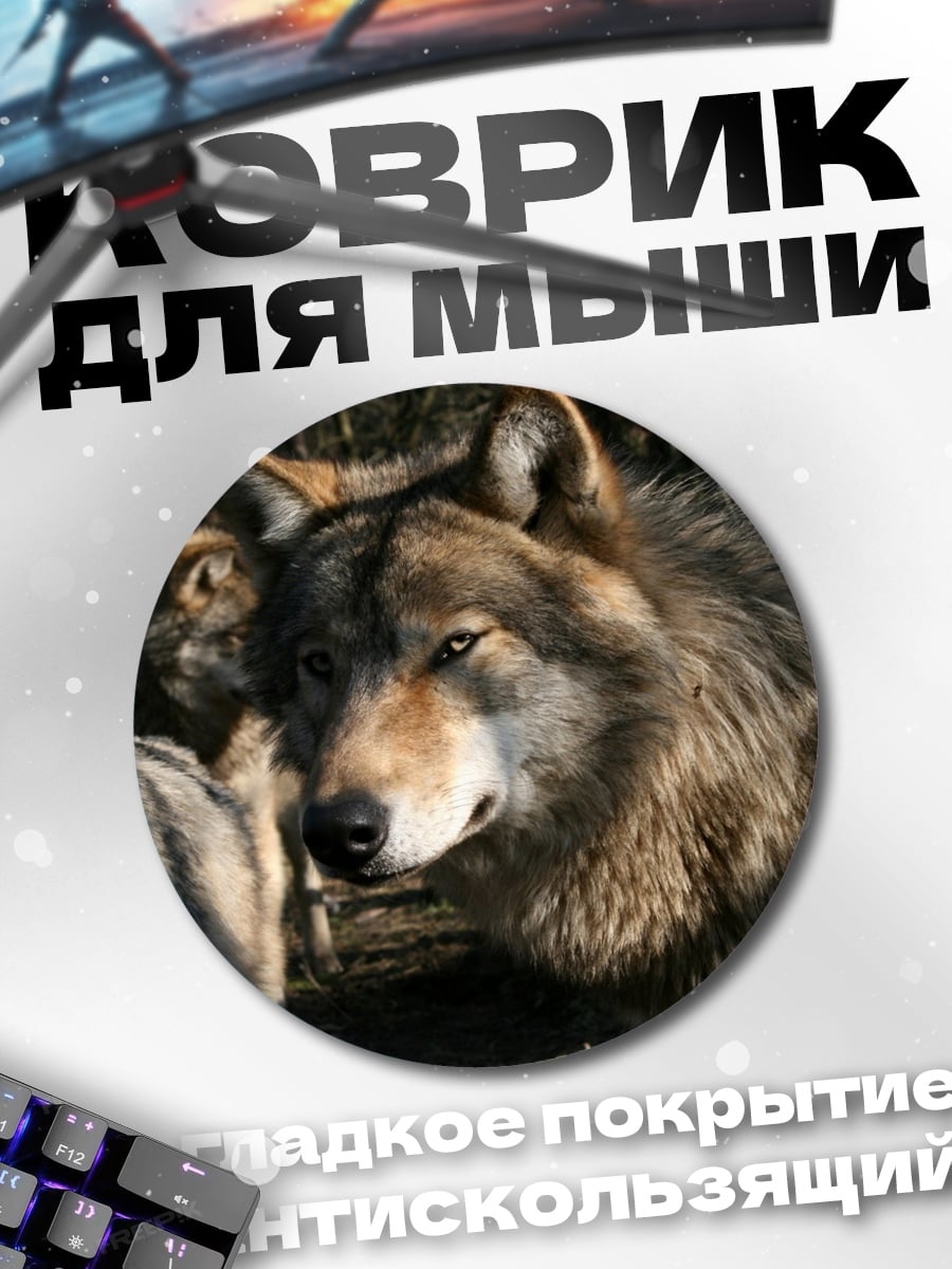 Коврик круглый Волки в лесу