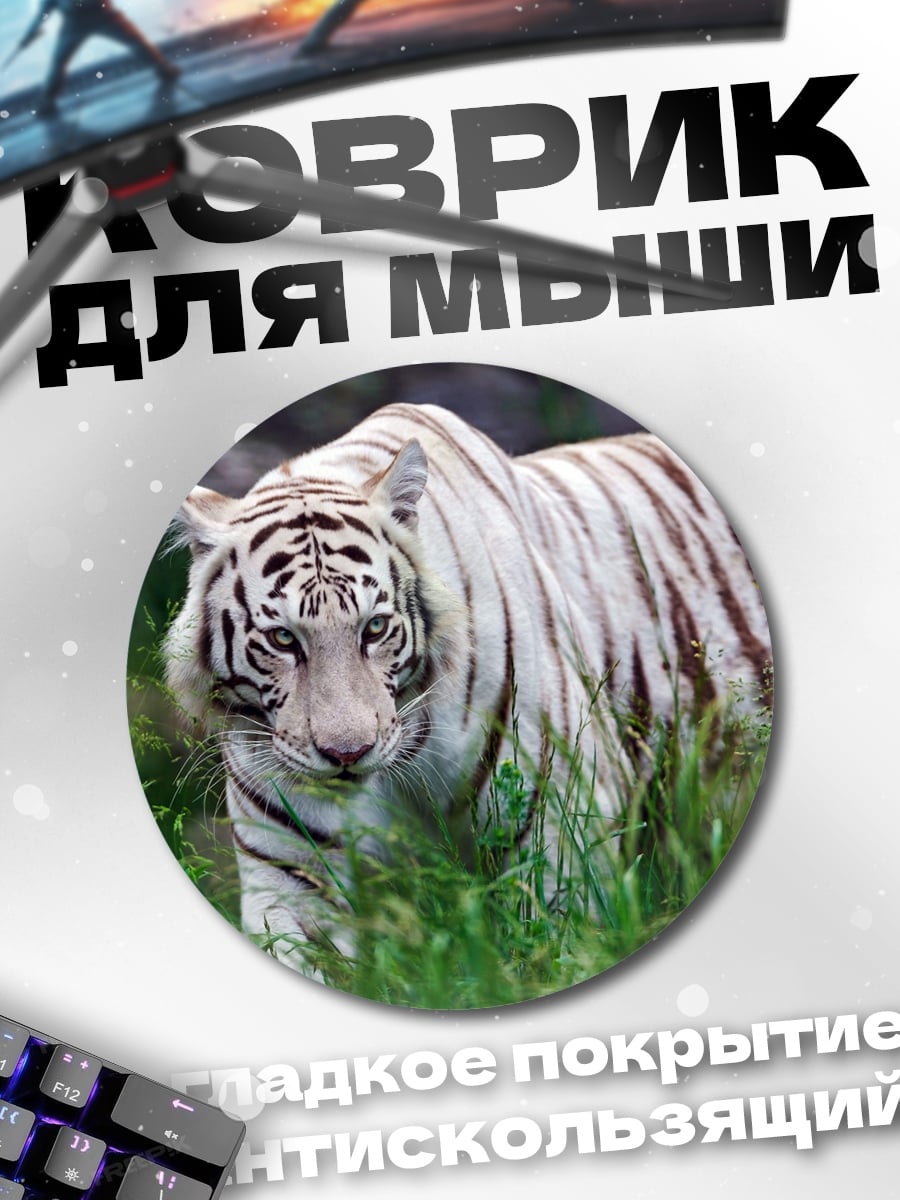 Коврик круглый Белый тигр