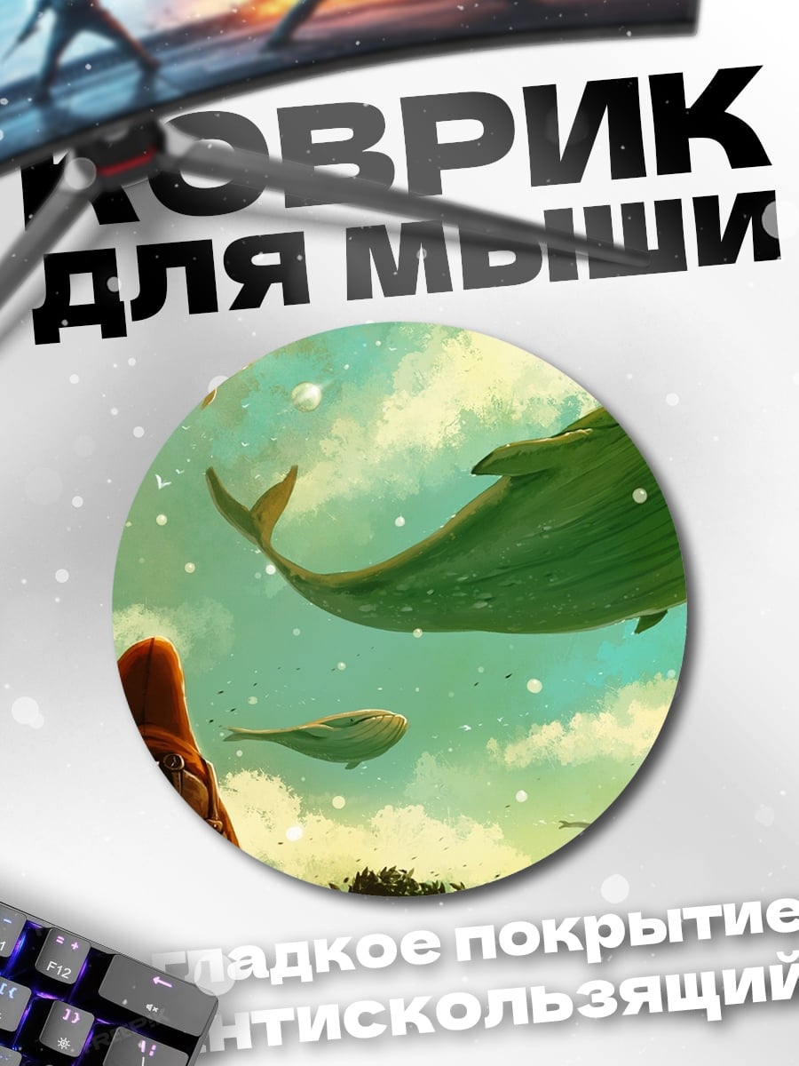 Коврик круглый летающие киты