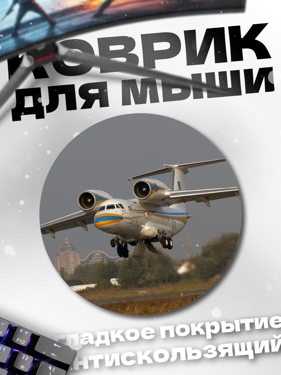 Коврик круглый самолет на взлете