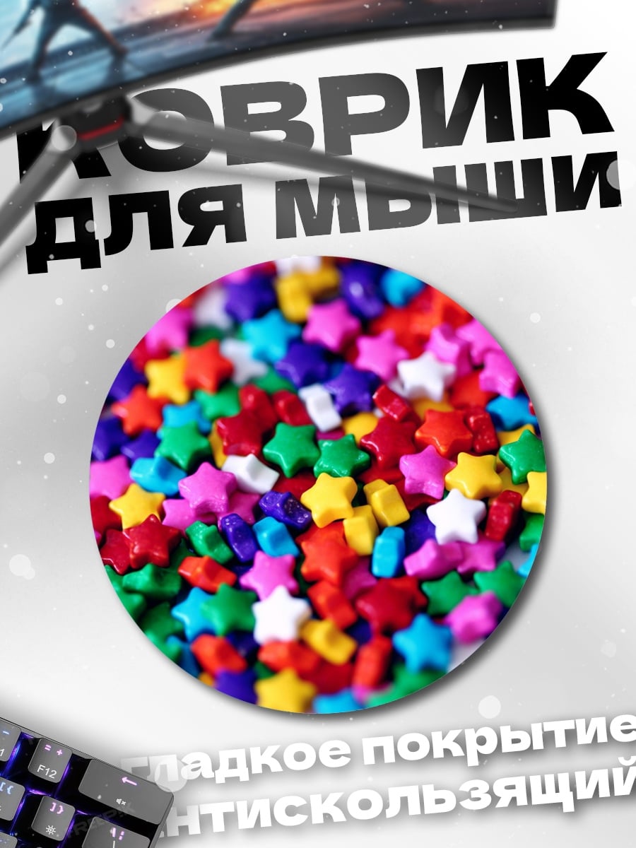 Коврик круглый разноцветные звезды