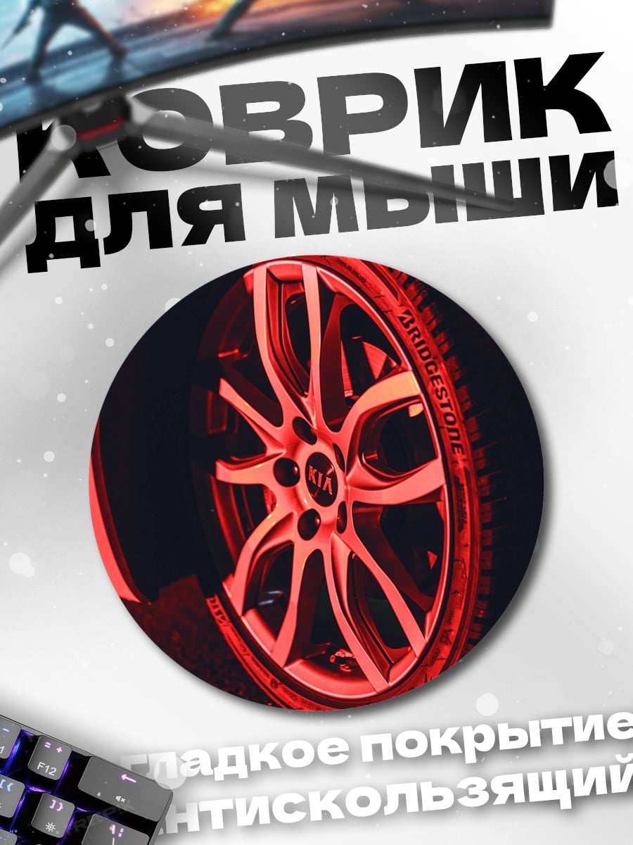Коврик круглый красное колесо автомобиля