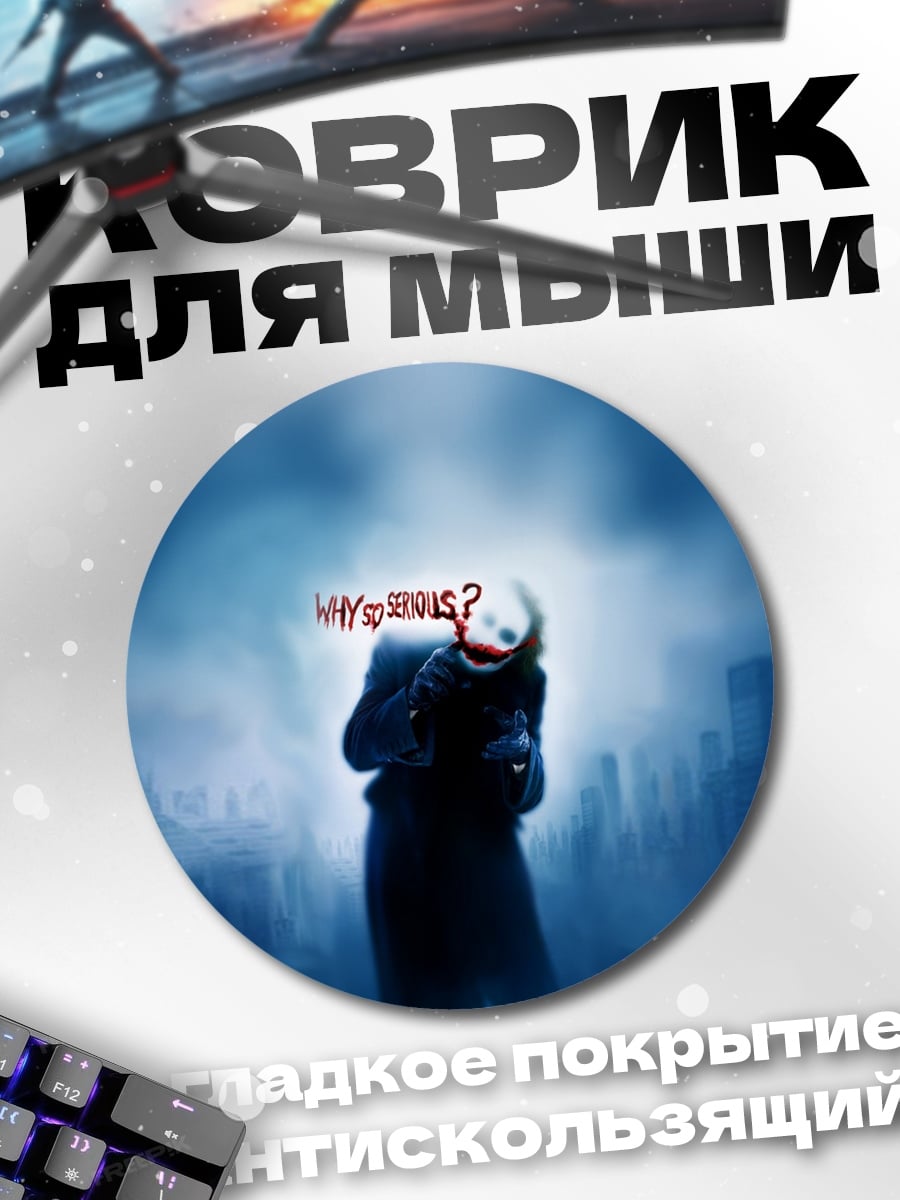 Коврик круглый Джокер Почему так серьезен