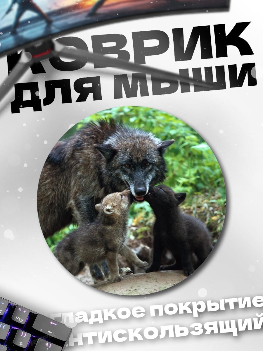 Коврик круглый семья волков