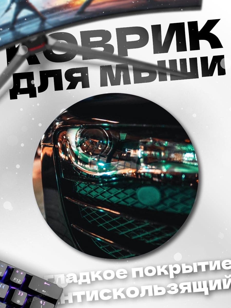 Коврик круглый неоновые фары
