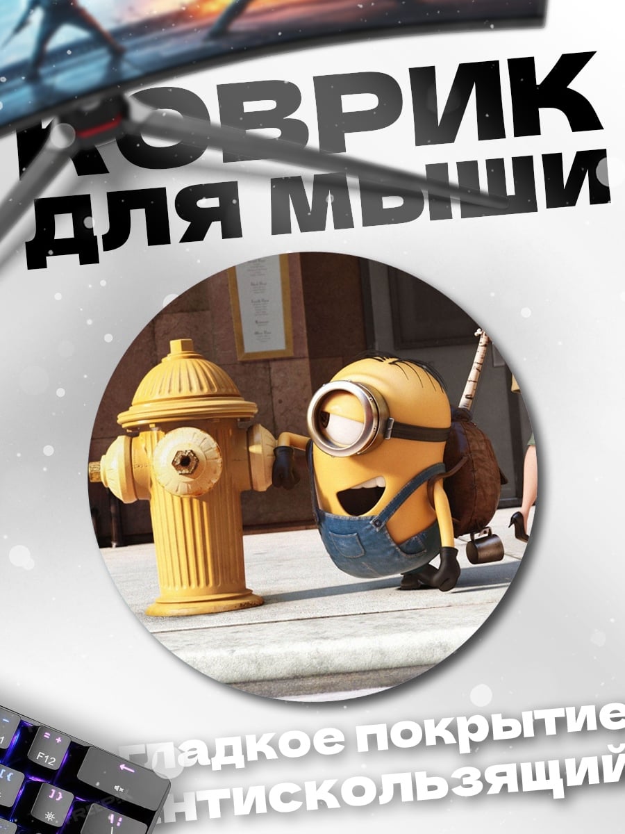 Коврик круглый миньон и гидрант