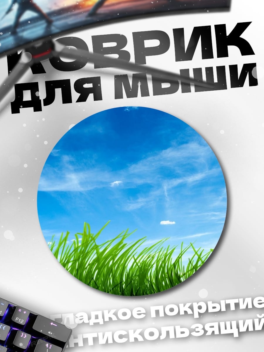 Коврик круглый зеленая трава небо
