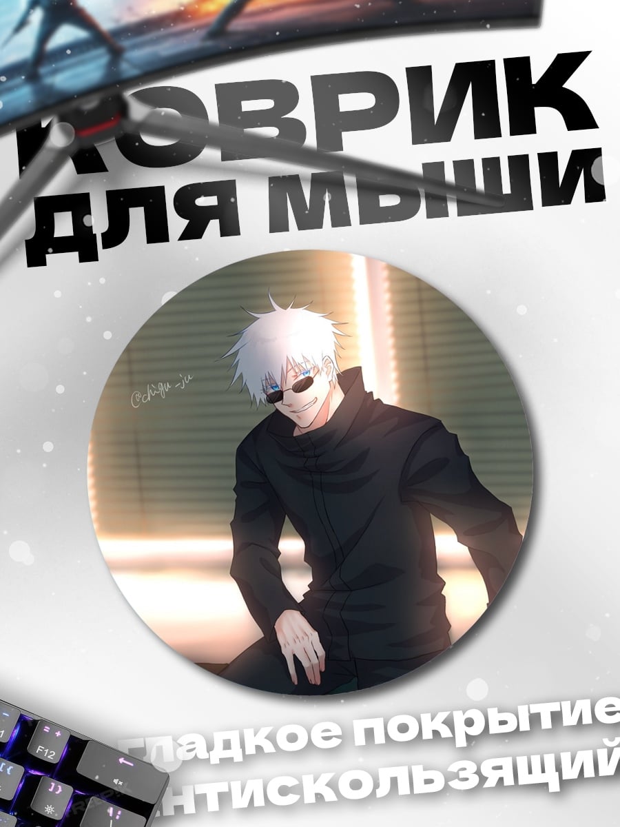 Коврик круглый Годжо Сатору