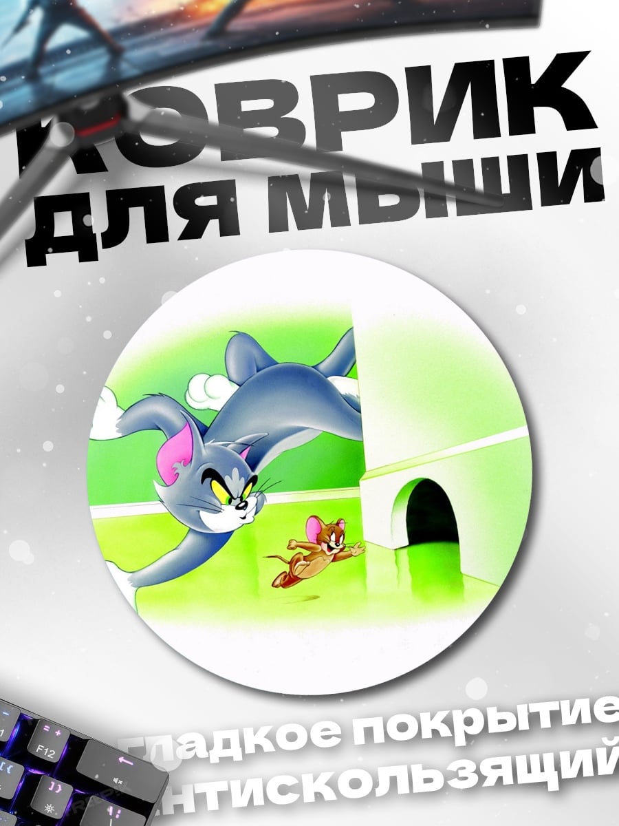 Коврик круглый Кот и мышь