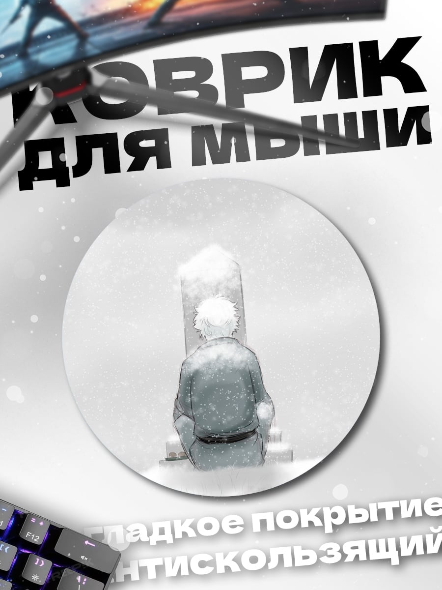 Коврик круглый Одиночество на кладбище