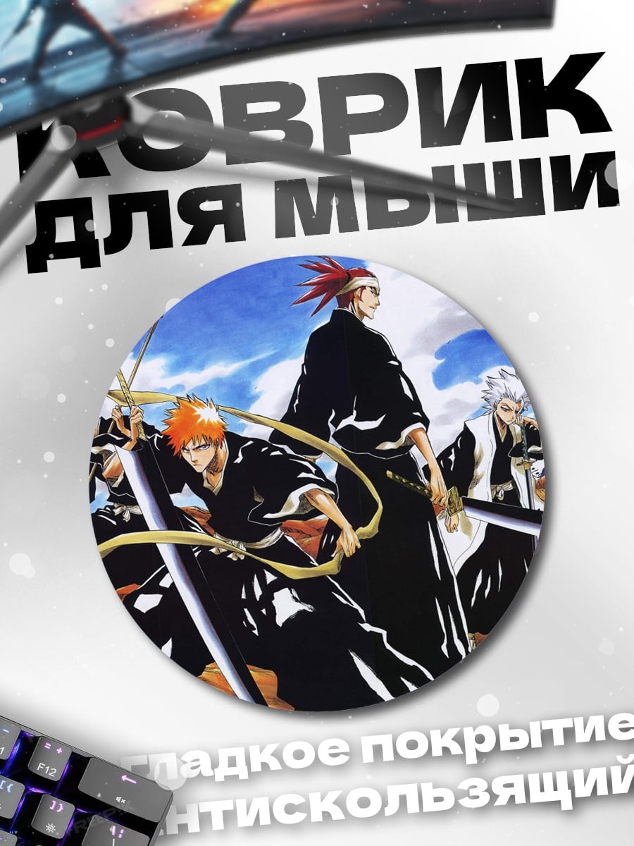 Коврик круглый отряд синигами