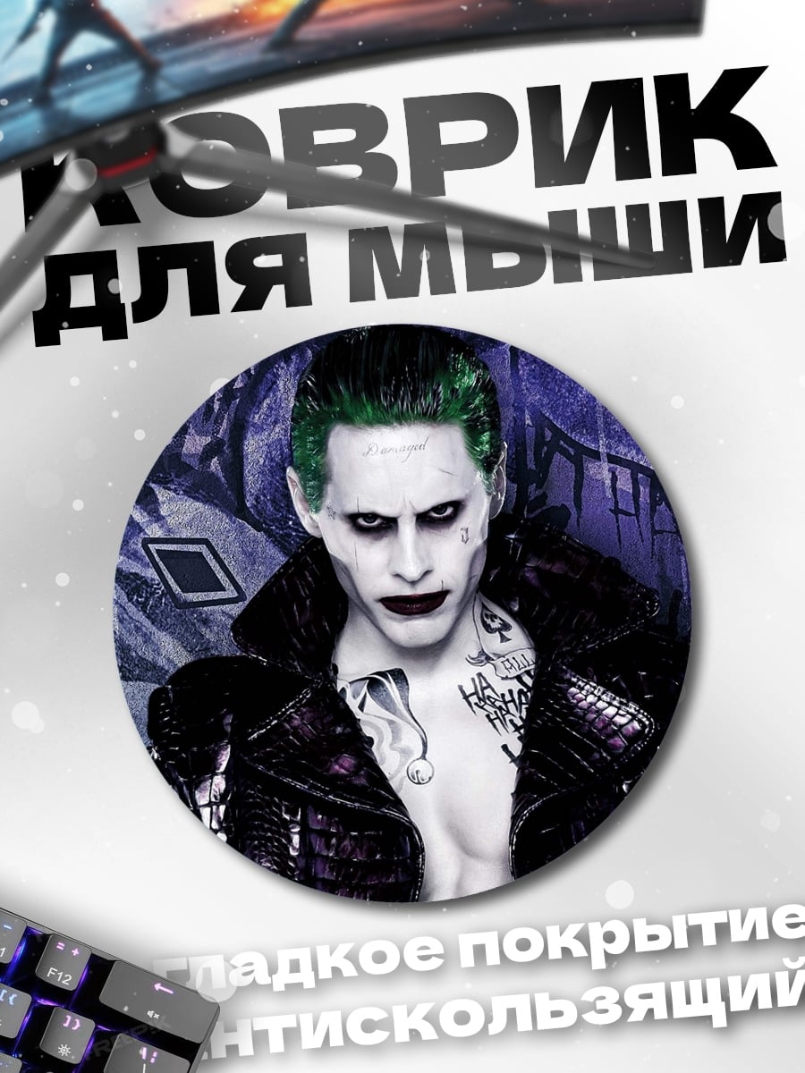 Коврик круглый Джокер