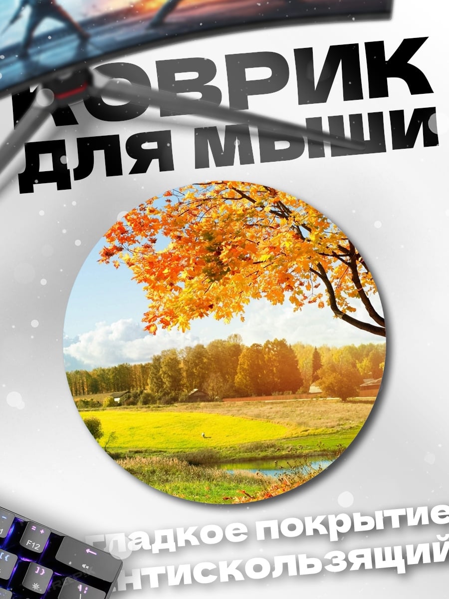 Коврик круглый Осенний пейзаж