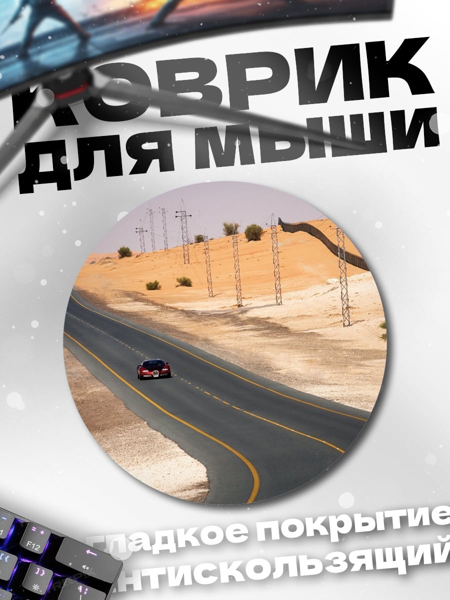 Коврик круглый Пустынная дорога