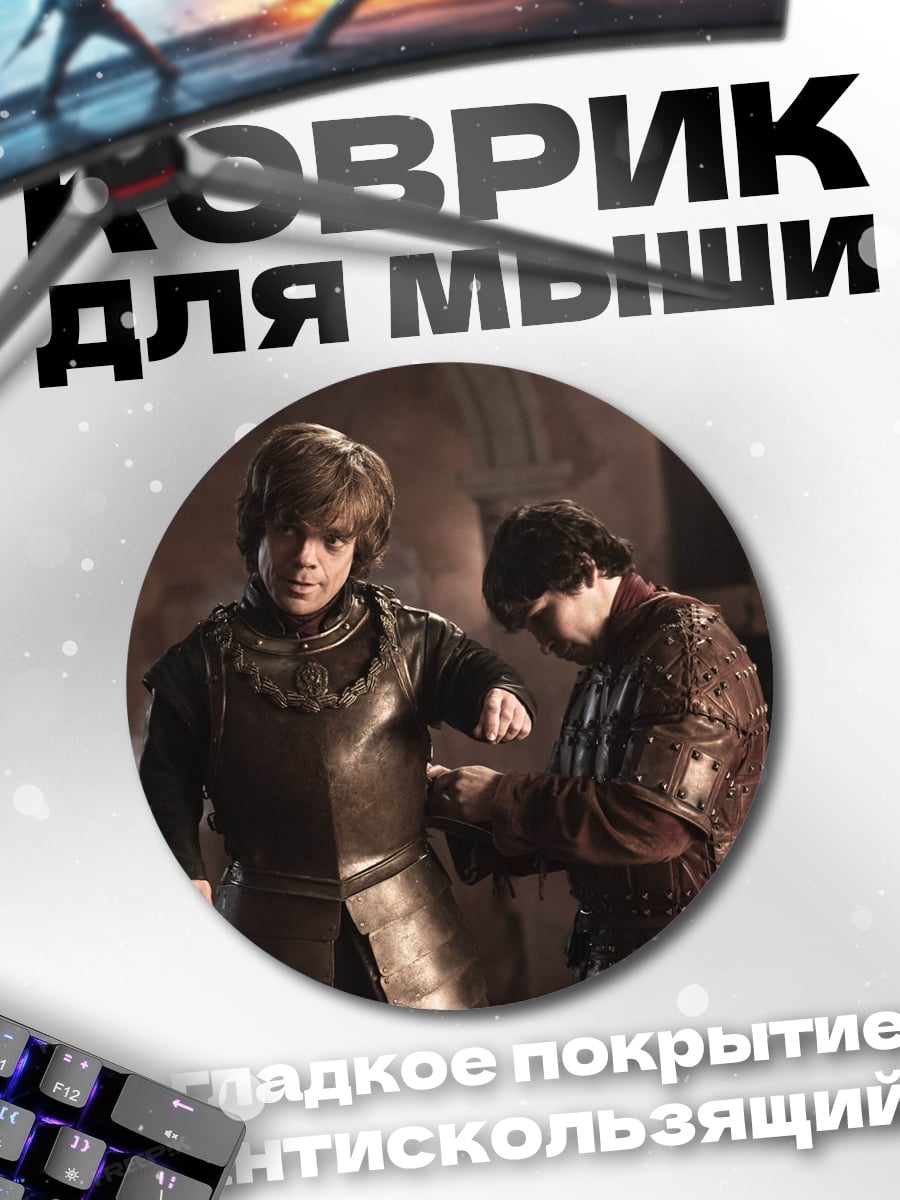 Коврик круглый Броня для Тириона