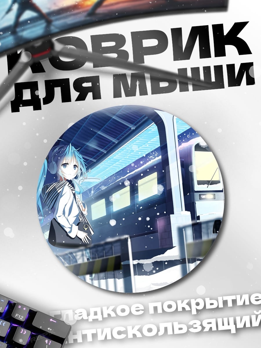 Коврик круглый девушка на станции