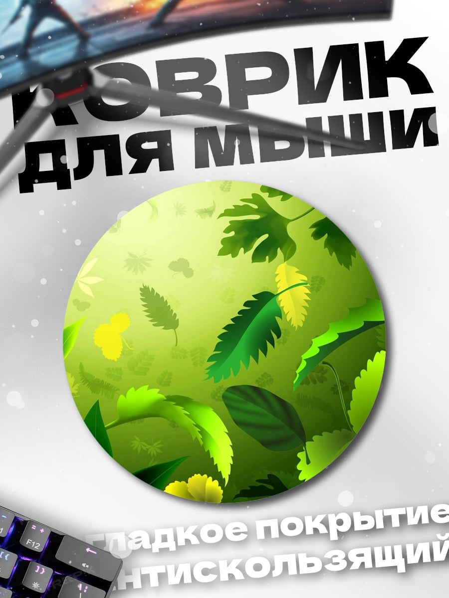 Коврик круглый зеленые тропические листья
