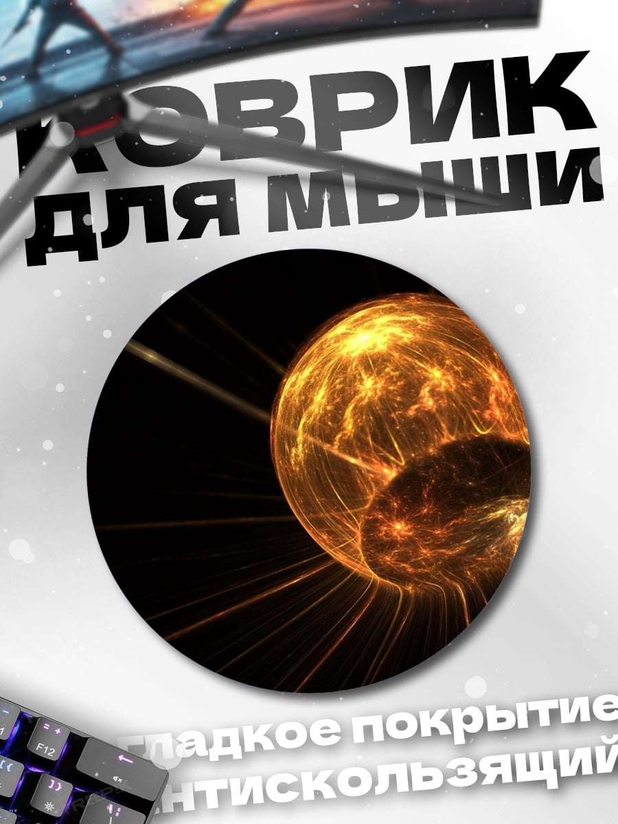 Коврик круглый огненный шар