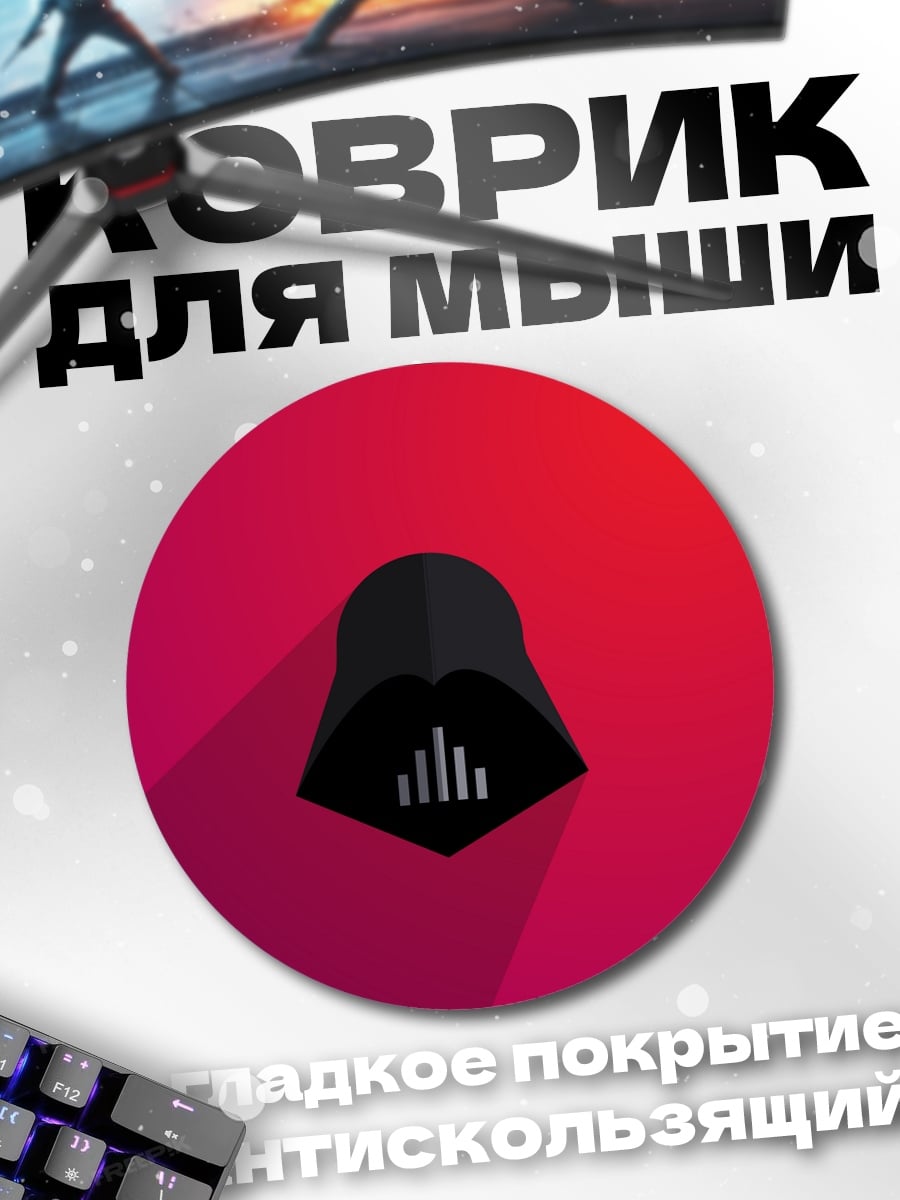 Коврик круглый шлем Дарта Вейдера