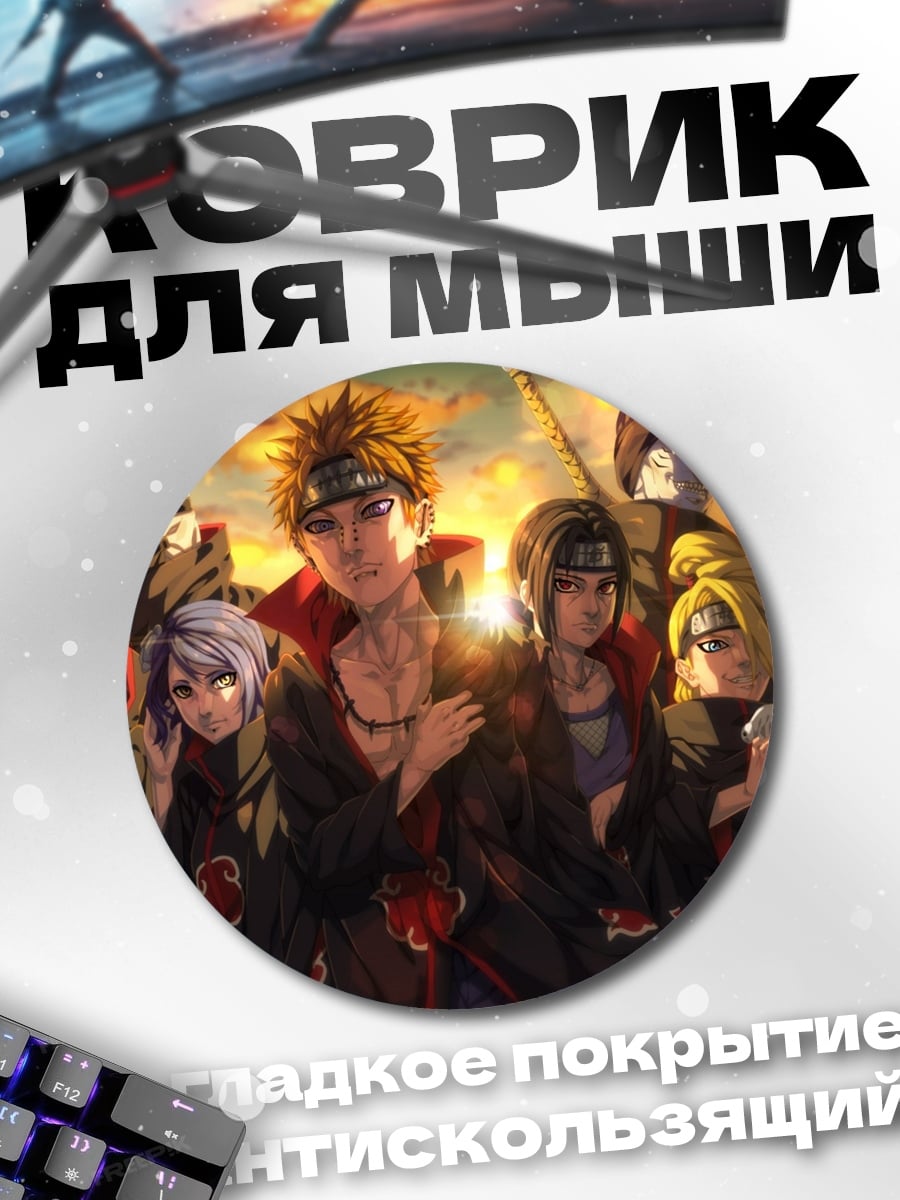 Коврик круглый Акацуки Наруто