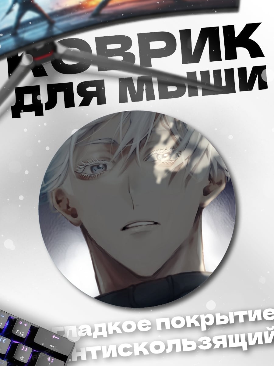 Коврик круглый Годжо Сатору