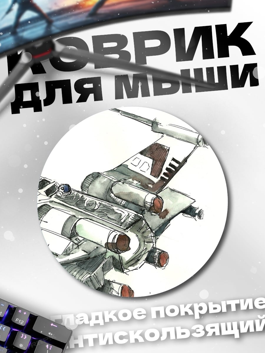 Коврик круглый Звездный истребитель