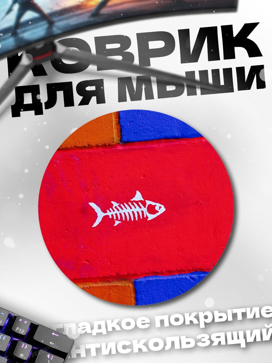 Коврик круглый Красный блок с рыбой