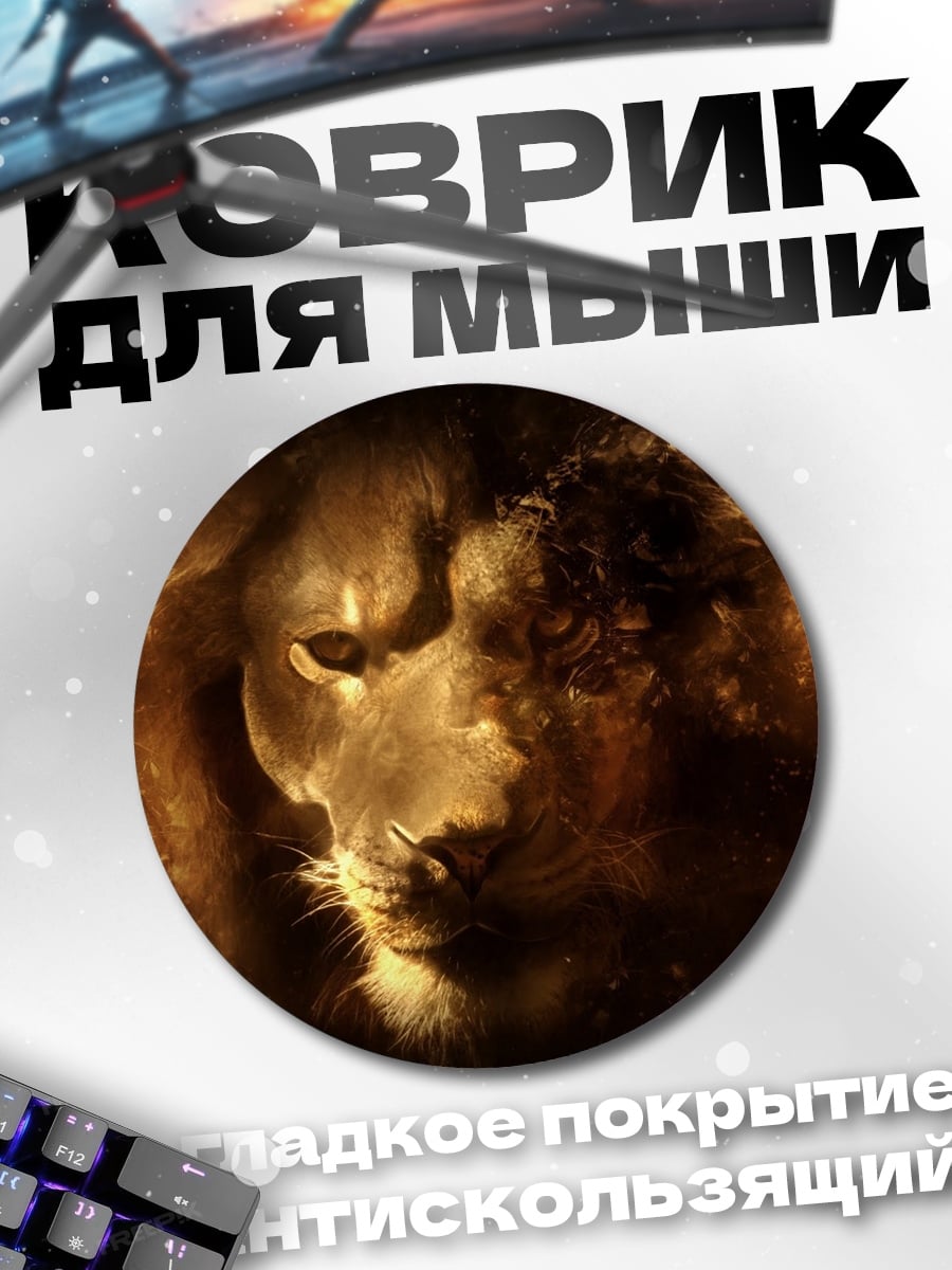 Коврик круглый Огненный лев