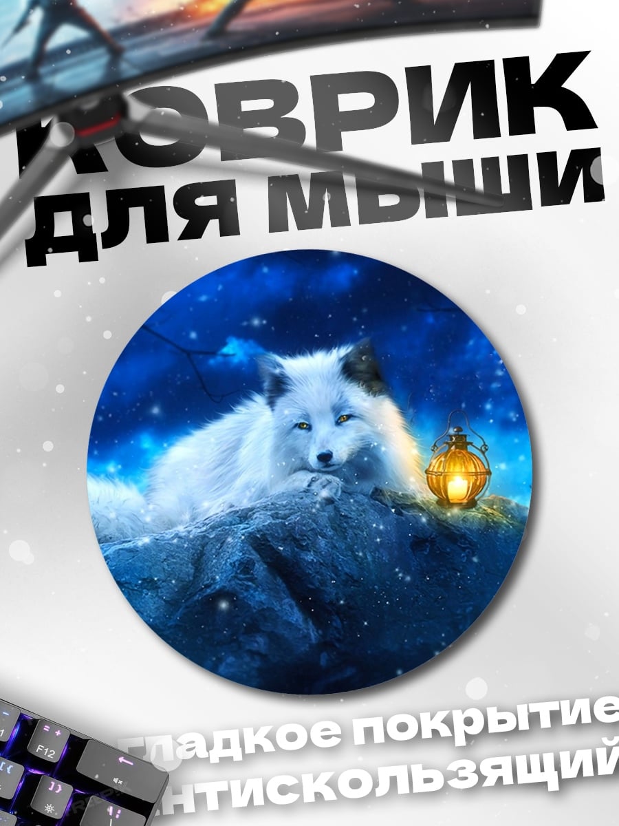 Коврик круглый Белый лис