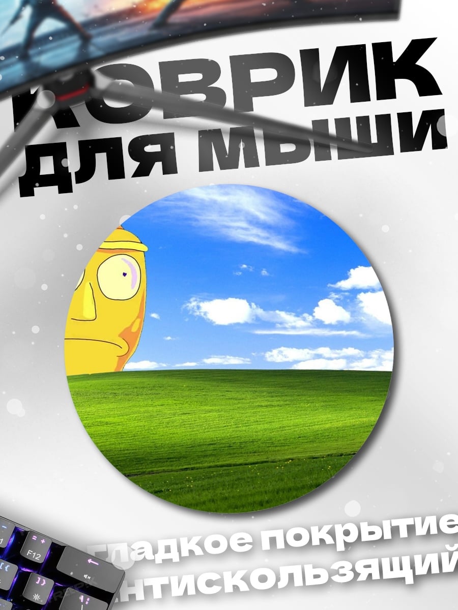Коврик круглый Рик Санчез