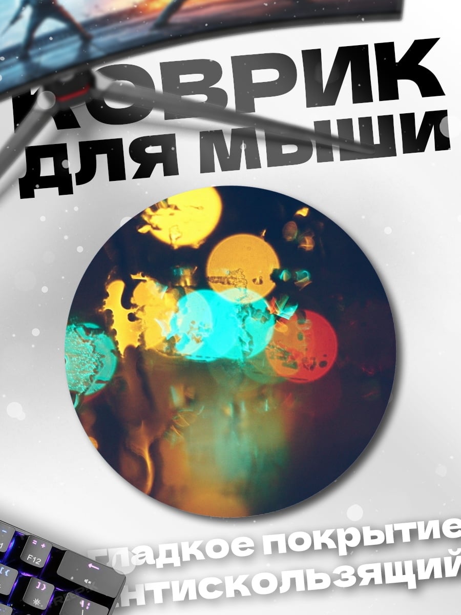 Коврик круглый Размытые огни