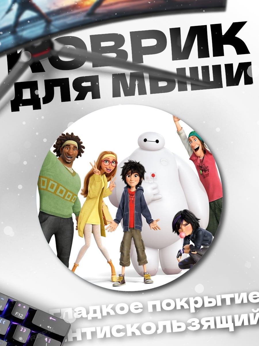Коврик круглый Герои Big Hero 6