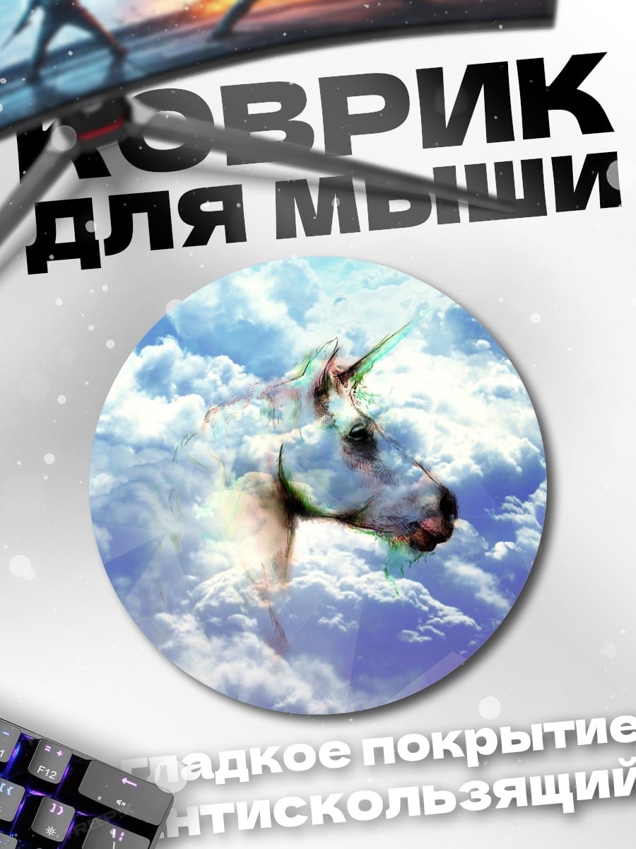 Коврик круглый Единорог в облаках