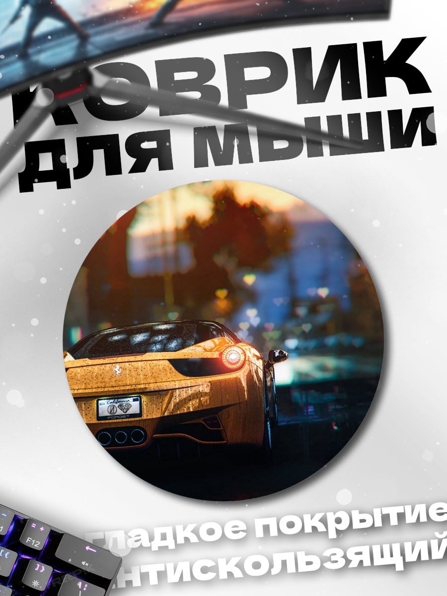 Коврик круглый спортивный автомобиль ночь
