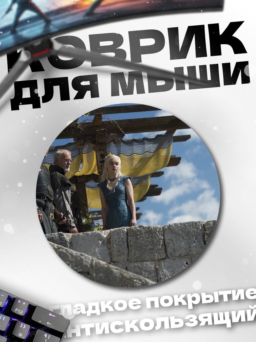 Коврик круглый персонажи игры престолов