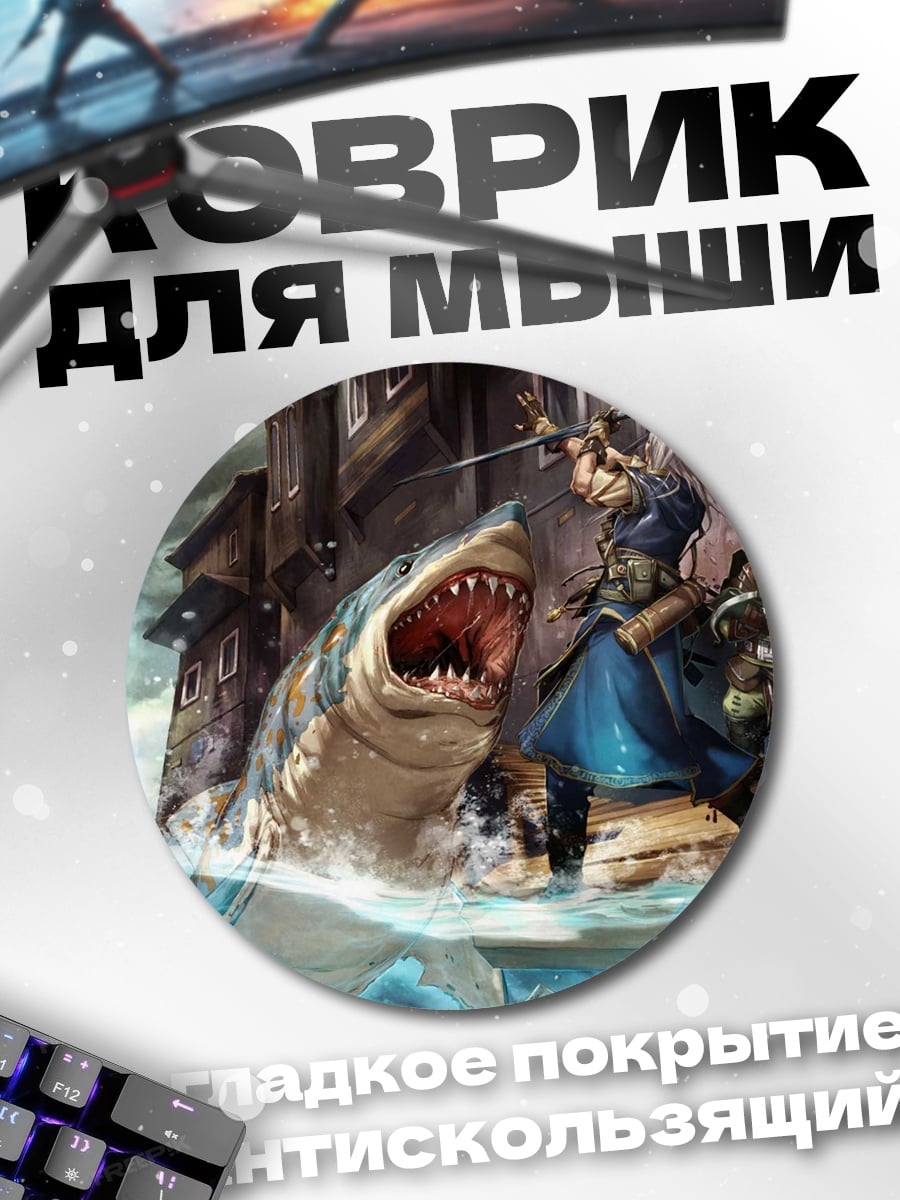 Коврик круглый Битва с акулой