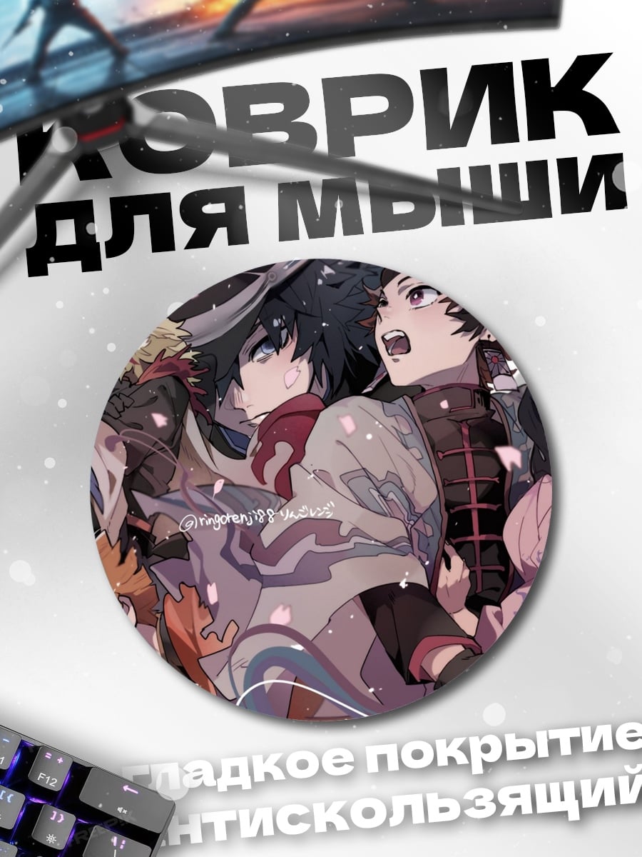 Коврик круглый Герои Клинок рассекающий демонов